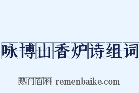 咏博山香炉诗组词是什么意思的图片